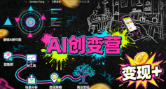 AI创变营,从0到1学AI,能落地、能賺米的全场景实战课(更新5月)-铜臭网