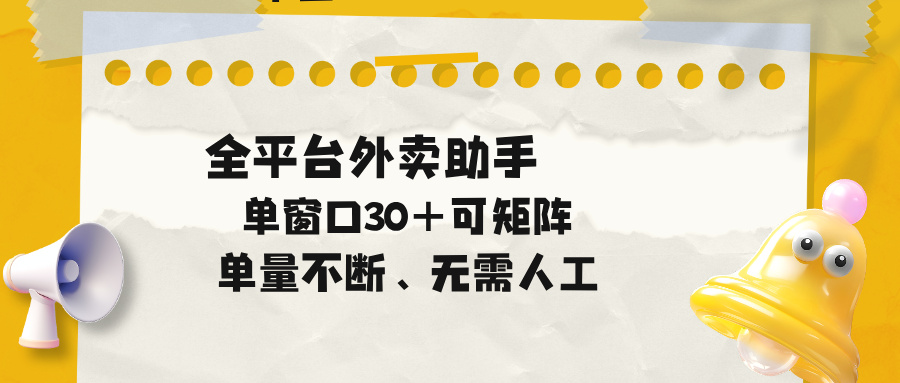 单量不断，全平台外卖助手，单窗口30+可矩阵操作-铜臭网