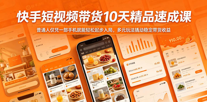 快手短视频带货10天精品速成课，普通人仅凭一部手机就能轻松起步入局，多元玩法撬动稳定带货收益-铜臭网