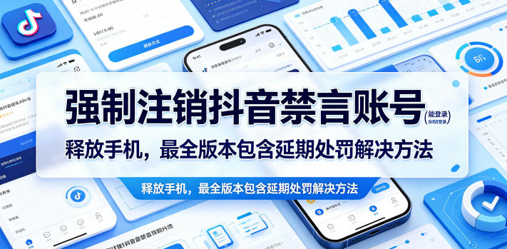 强制注销抖音禁言账号(能登录)释放手机,最全版本包含延期处罚解决方法-铜臭网
