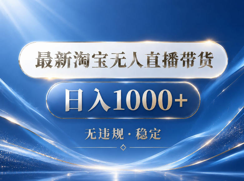 2026最新淘宝无人直播带货15.0，24小时自动直播自动出单，单设备日入1000，让你睡觉都在进账【揭秘】-铜臭网
