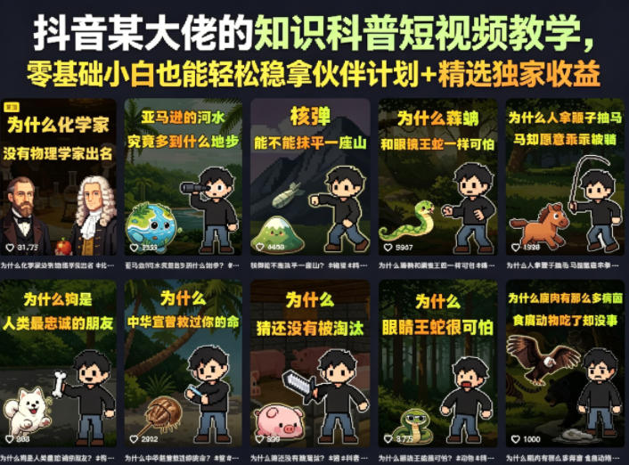 抖音某大佬的知识科普短视频教学,零基础小白也能轻松稳拿伙伴计划+精选独家收益-铜臭网