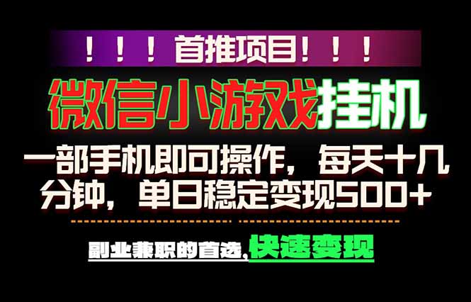 微信小游戏挂机，一部手机就能做，轻松日入500+，副业兼职的首选！-铜臭网