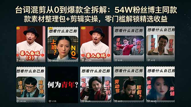 台词混剪从0到爆款全拆解：54W粉丝博主同款素材整理包+剪辑实操，零门槛解锁精选收益-铜臭网