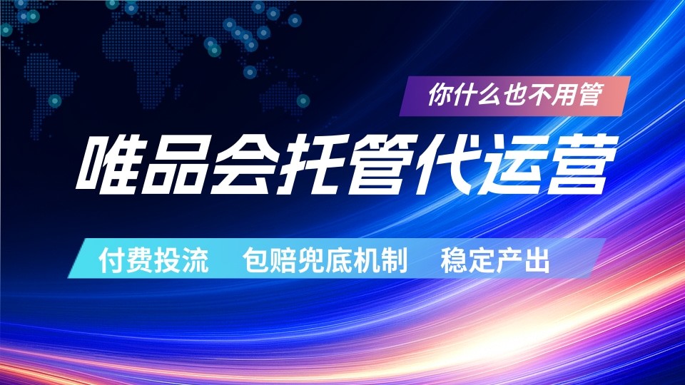 唯品会托管代运营 付费投流玩法 包赔兜底机制 稳定产出-铜臭网