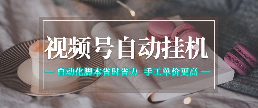 视频号自动挂G项目,自动化脚本省时省力,手工单价更高,日入300+全网最稳【揭秘】-铜臭网