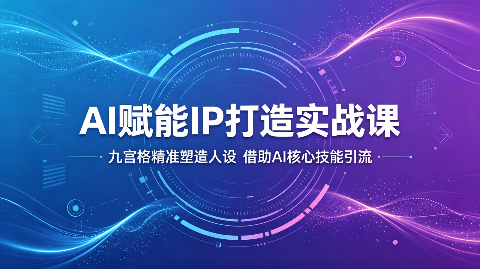 AI赋能IP打造实战课：九宫格精准塑造人设，借助AI核心技能引流-铜臭网