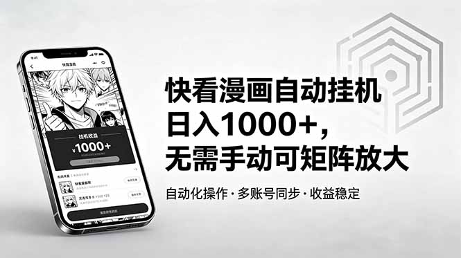 快看漫画自动挂机日入1000+，无需手动可矩阵放大-铜臭网