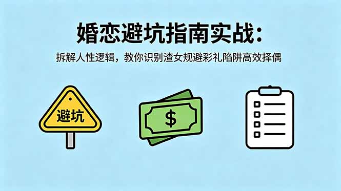 付费文章：婚恋避坑指南实战：拆解人性逻辑，教你识别渣女规避彩礼陷阱高效择偶-铜臭网