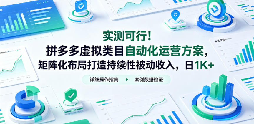 实测可行！拼多多虚拟类目自动化运营方案，矩阵化布局打造持续性被动收入，日1K+【揭秘】-铜臭网