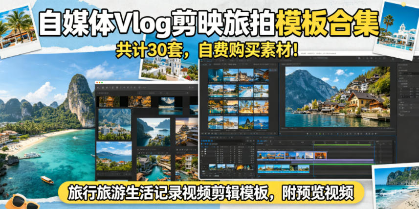 自媒体Vlog剪映旅拍模板合集,共计30套,自费购买素材!旅行旅游生活记录视频剪辑模板,附预览视频-铜臭网