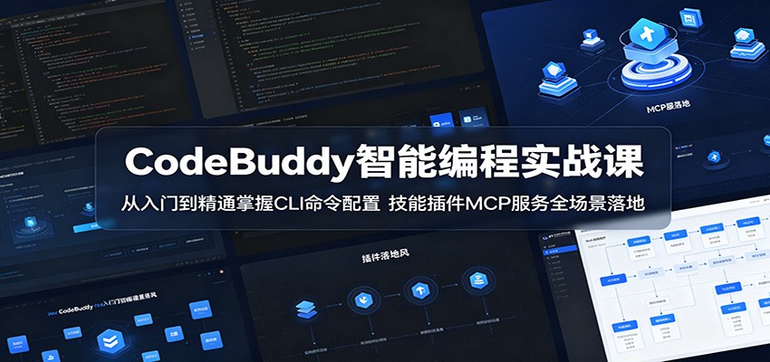 CodeBuddy智能编程实战课：从入门到精通掌握CLI命令配置，技能插件MCP服务全场景落地-铜臭网