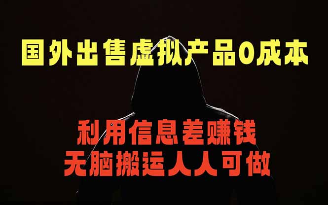 国外网站出售虚拟商品，人人可做，只需简单上传，不用引流，最简单得网赚项目-铜臭网