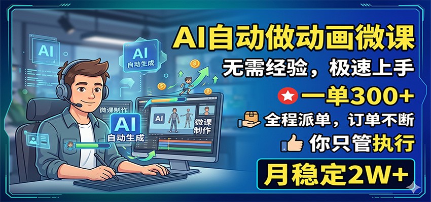 AI自动做动画微课，一单300+，全程派单，你只管执行，月稳定2W+-铜臭网