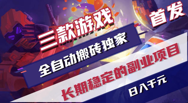 游戏全自动打金项目，日入1k+，无需人工操作，长久稳定持续有收益！【揭秘】-铜臭网
