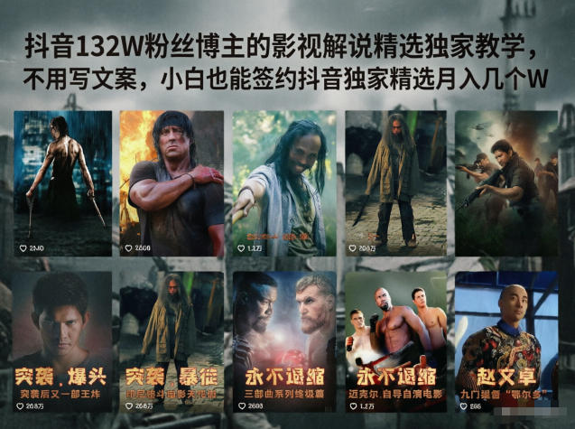 抖音132W粉丝博主的影视解说精选独家教学,不用写文案,小白也能签约抖音独家精选月入几个W-铜臭网