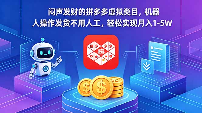 闷声发财的拼多多虚拟类目，机器人操作发货不用人工，轻松实现月入 1-5W-铜臭网