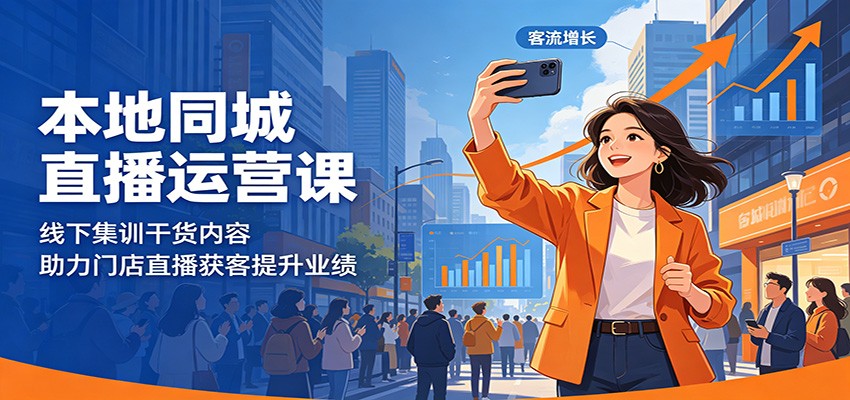 本地同城直播运营课：线下集训干货内容，助力门店直播获客提升业绩-铜臭网