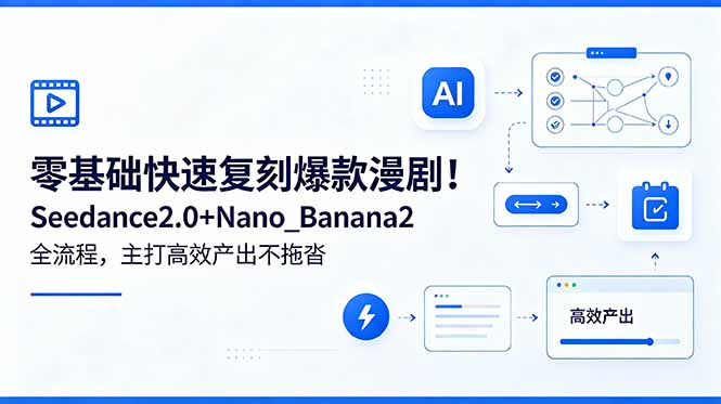 零基础快速复刻爆款漫剧！Seedance2.0+Nano_Banana2全流程，主打高效产出不拖沓-铜臭网