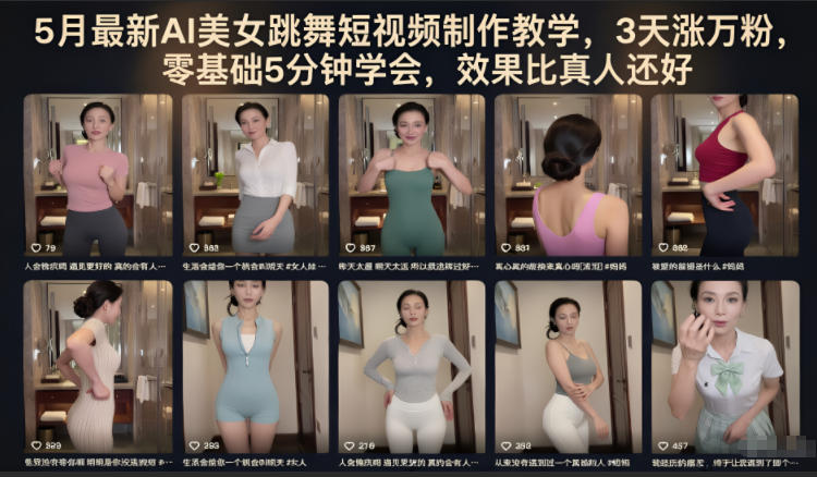 5月最新AI美女跳舞短视频制作教学，3天涨万粉，零基础5分钟学会，效果比真人还好-铜臭网