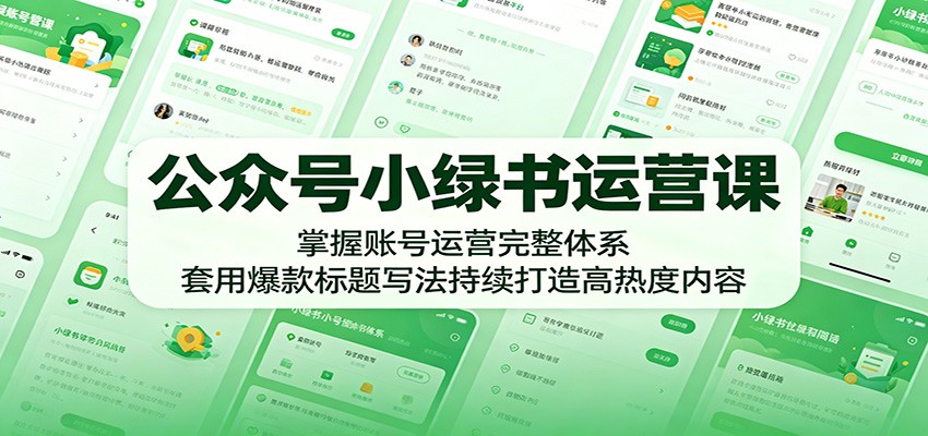 公众号小绿书运营课：掌握账号运营完整体系，套用爆款标题写法持续打造高热度内容-铜臭网