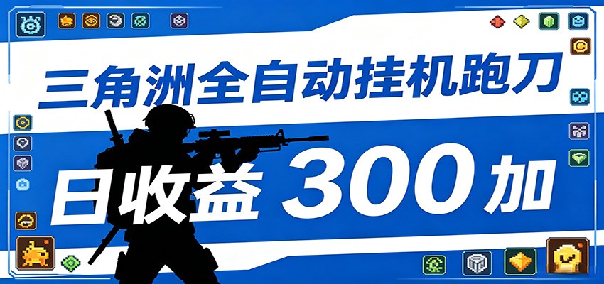 全自动跑刀脚本，全程托管运行，省时省力，日均收益300+-铜臭网