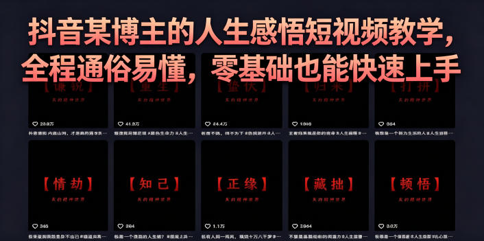 抖音某博主的灰太狼人生感悟短视频教学,全程通俗易懂,零基础也能快速上手-铜臭网