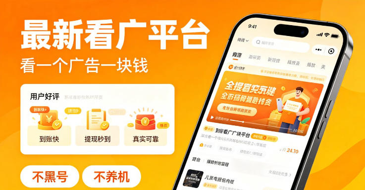 最新看广平台，看一个广告一块钱，好评无数，不黑号，不养机【揭秘】-铜臭网