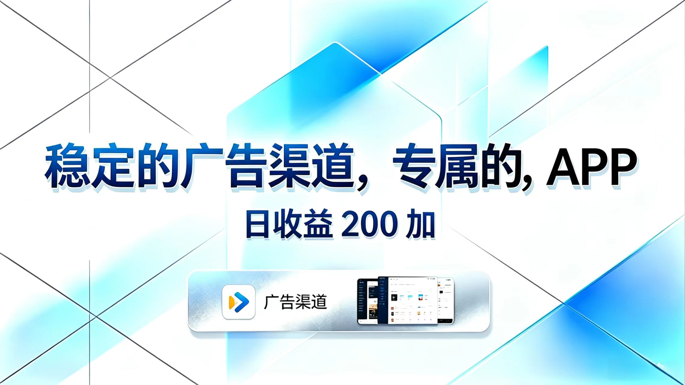 稳定的广告渠道，专属的APP，日收益200+-铜臭网