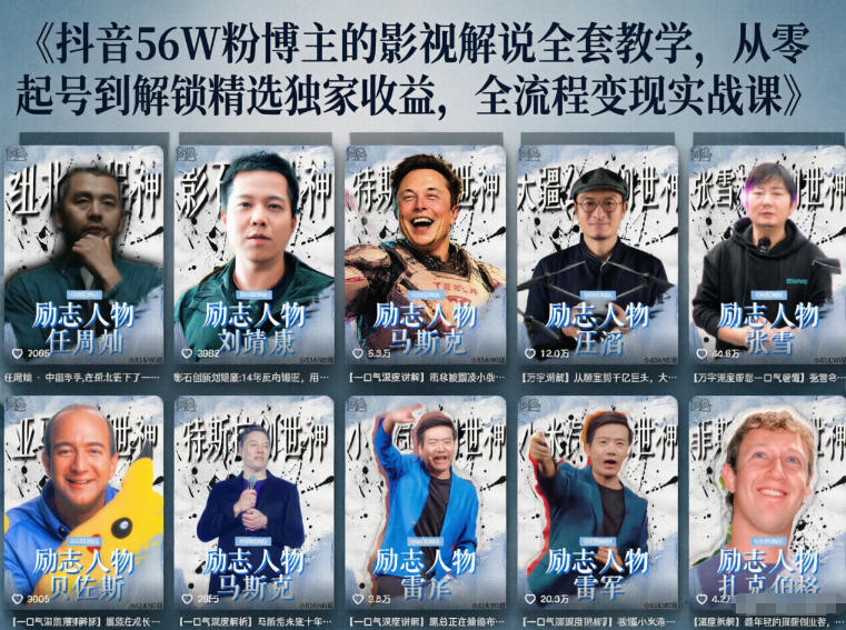 抖音24W粉丝博主的人物志解说教学,从内容打磨到流量变现,解锁抖音伙伴计划+精选收益双份收益-铜臭网