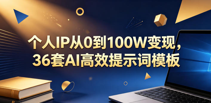 个人IP从0到100W变现，36套AI高效提示词模板【文档】-铜臭网
