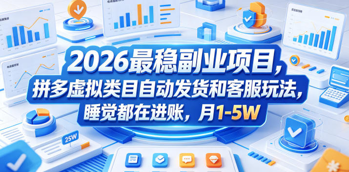 2026最稳副业项目，拼多多虚拟类目自动发货和客服玩法，睡觉都在进账，月1-5W【揭秘】-铜臭网