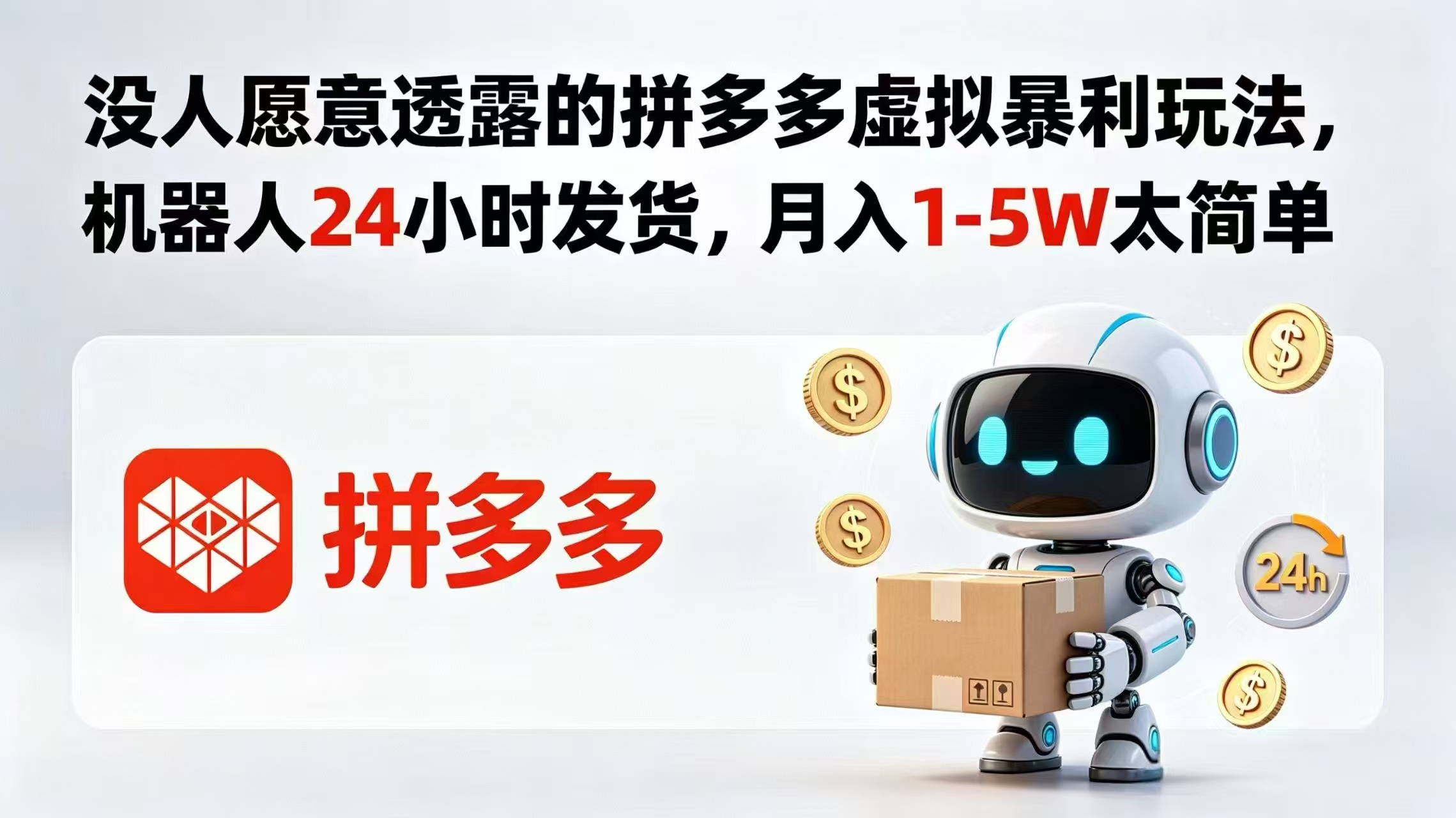 没人愿意透露的拼多多虚拟暴利玩法，机器人 24 小时发货，月入 1-5W 太简单-铜臭网