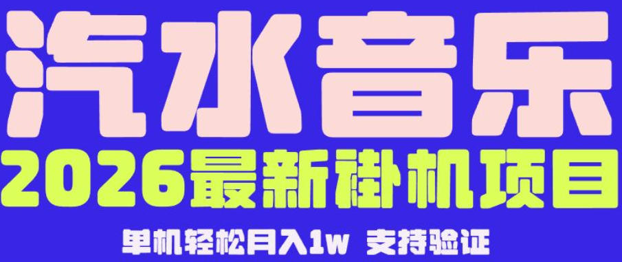 【汽水音乐挂G】26年最新玩法，全自动运行，可矩阵放大，月收5000-1W，独家技术【揭秘】-铜臭网