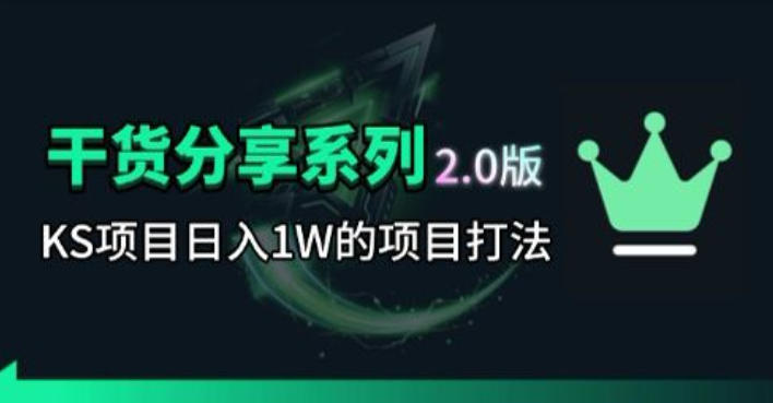 KS项目2.0期-拆本周结1W项目思路，几张图撬动流量群体，真的生猛-铜臭网