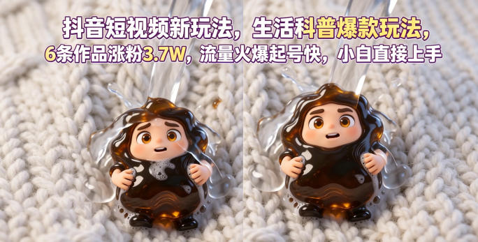 抖音短视频新玩法生活科普爆款玩法，6条作品涨粉3.7W，流量火爆起号快，小白直接上手操作，可撸创作者伙伴计划-铜臭网
