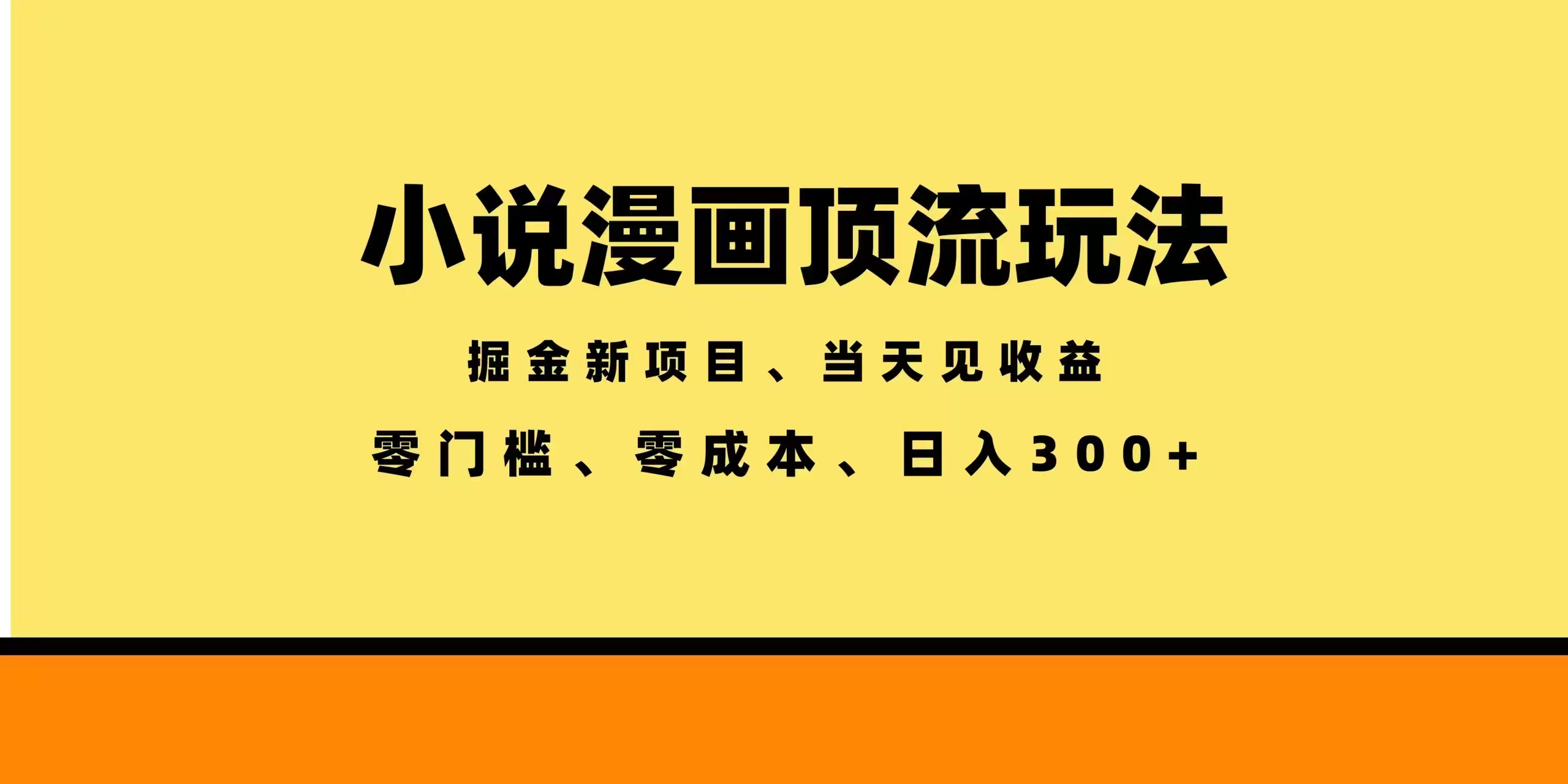 全新漫画小说智能撸金，当天见收益，轻松日入300+-铜臭网