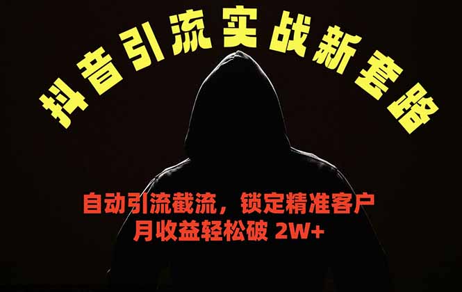抖音引流实战新套路，挂机自动引流截流精准锁定客户，月收益破 2W+-铜臭网