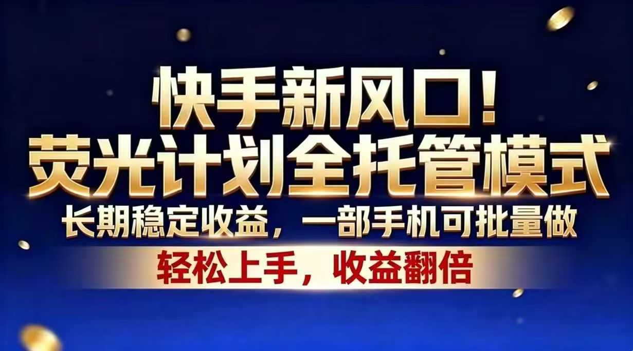 快手新风口！荧光计划全托管模式，长期稳定收益，一部手机可批量做-铜臭网