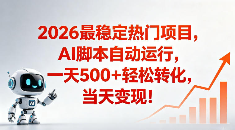 适合普通人的稳定爆款搞米赛道，一天500➕轻松转化，当日变现，操作简单【揭秘】-铜臭网