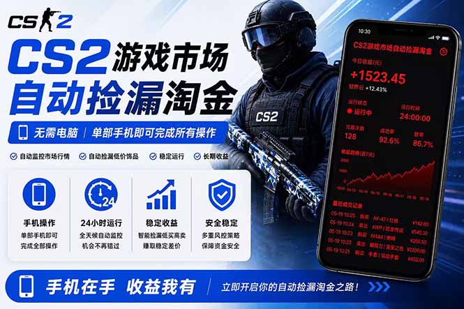 无需电脑全天挂机，一部手机即可完成的CS2市场自动捡漏淘金，包教包会，日入300+-铜臭网