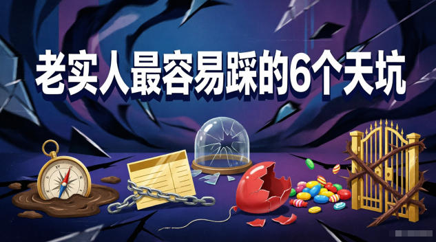 付费文章：老实人最容易踩的6个天坑-铜臭网