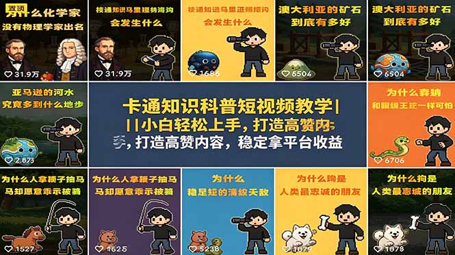 卡通知识科普短视频教学｜小白轻松上手，打造高赞内容，稳定拿平台收益-铜臭网