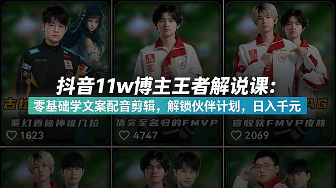 抖音11w博主王者荣耀解说课：零基础学文案配音剪辑，解锁伙伴计划，日入千元-铜臭网
