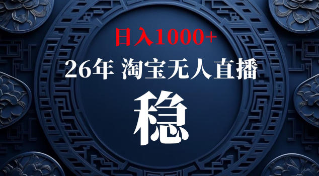 【新技术】淘宝无人直播，独家，日入2K+，无封号，可矩阵，长期稳定【揭秘】-铜臭网