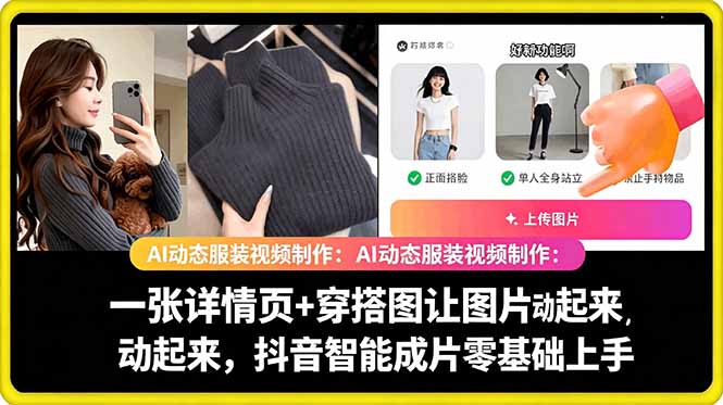 AI动态服装视频制作教学，一张详情页+穿搭图让图片动起来，抖音智能成片玩法-铜臭网