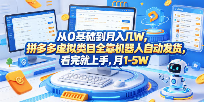 从0基础到月入几W，拼多多虚拟类目全靠机器人自动发货，看完就上手，月1-5W【揭秘】-铜臭网