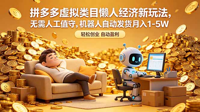 拼多多虚拟类目懒人经济新玩法，无需人工值守，机器人自动发货月入 1-5W-铜臭网