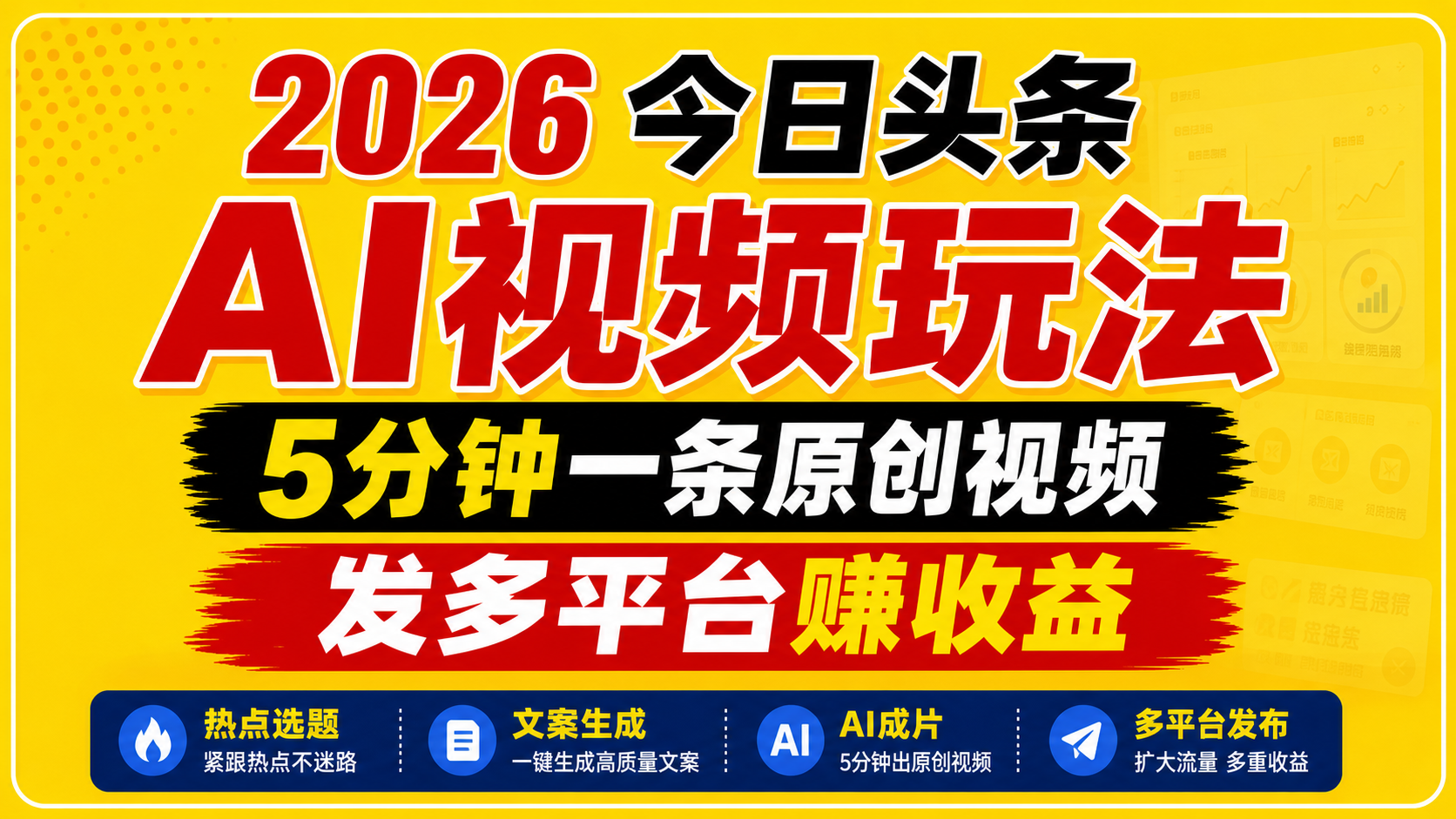 2026今日头条AI视频玩法，5分钟一条原创视频，发多平台赚收益-铜臭网