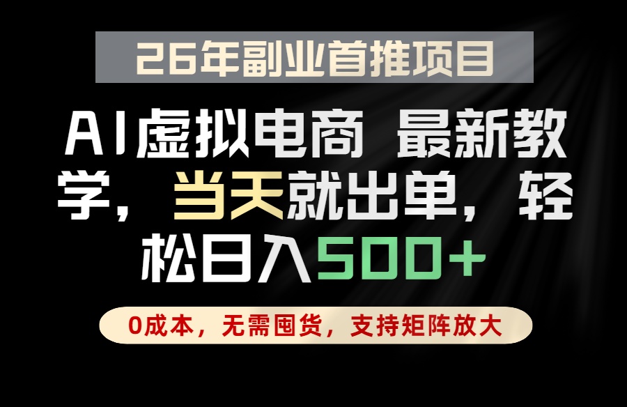 全流程AI托管，当天做当天出单，单账号轻松日入500+，小白轻松上手-铜臭网